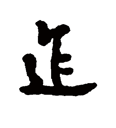 迮字书法 行书