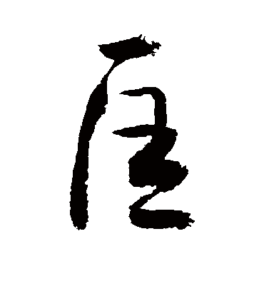 匡字书法 行书