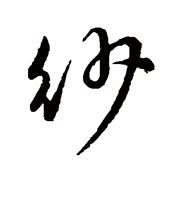 纱字书法 草书