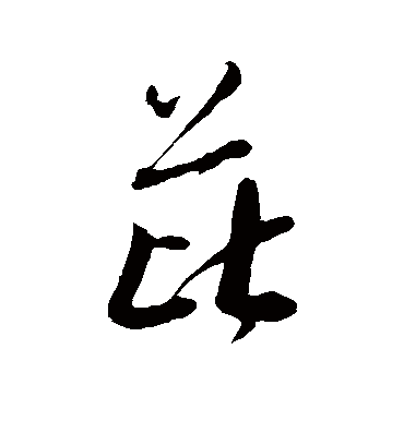 芘字书法 行书