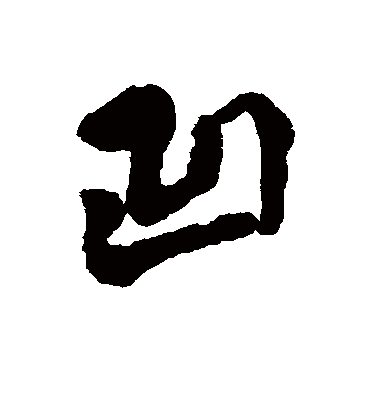 凹字书法 行书