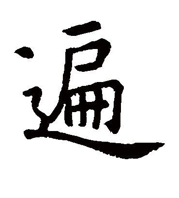 遍字书法 楷书