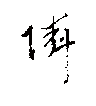 邻字书法 草书