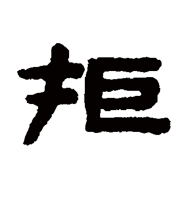 拒字书法 隶书