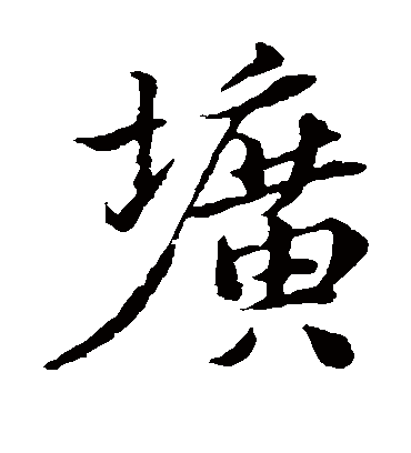 圹字书法 楷书