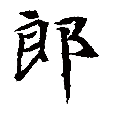 郎字书法 楷书