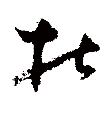 杜字书法 草书