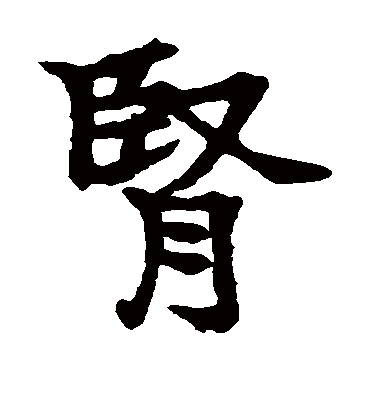 肾字书法 楷书