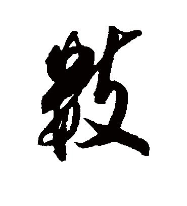 数字书法 行书