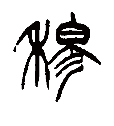 穆字书法 篆书