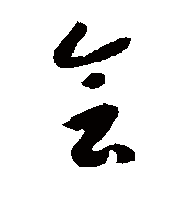 会字书法 草书