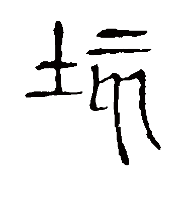 垓字书法 篆书