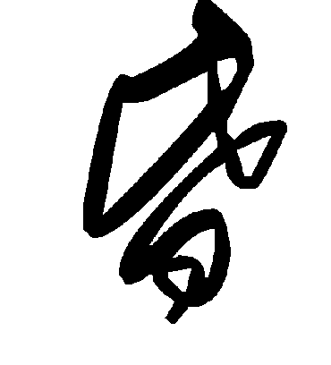 昏字书法 草书