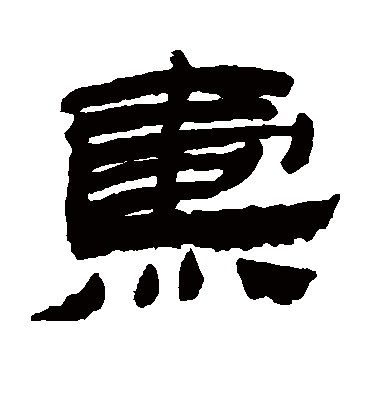 焘字书法 隶书