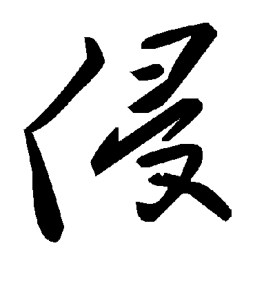 侵字书法 草书