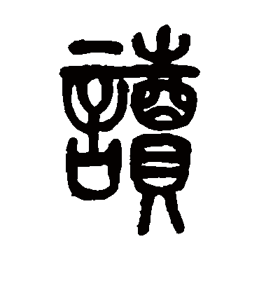 读字书法 篆书