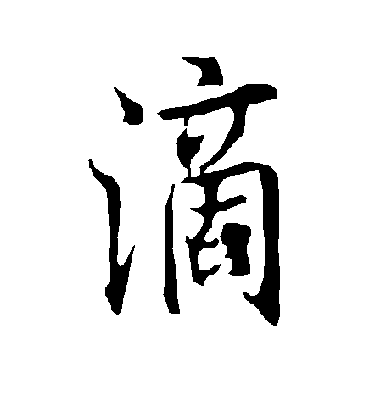 滴字书法 行书