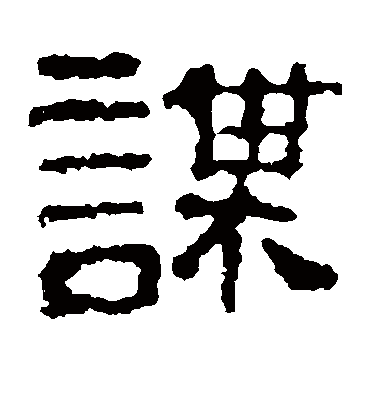 谋字书法 隶书