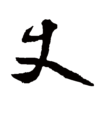 丈字书法 行书