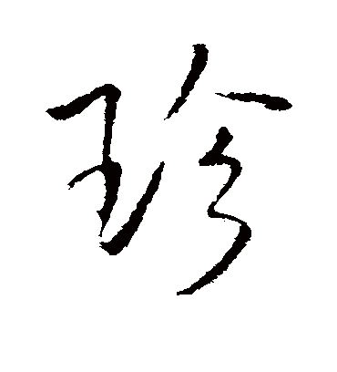 珍字书法 行书