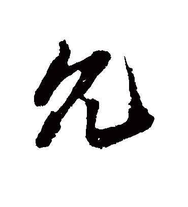 允字书法 行书