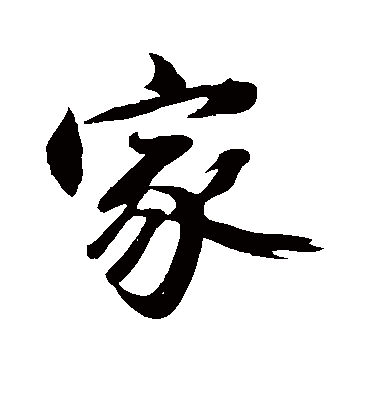 家字书法 行书