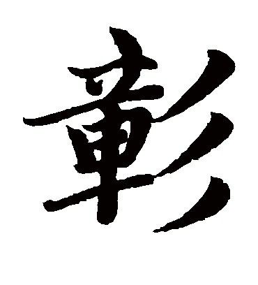 彰字书法 楷书