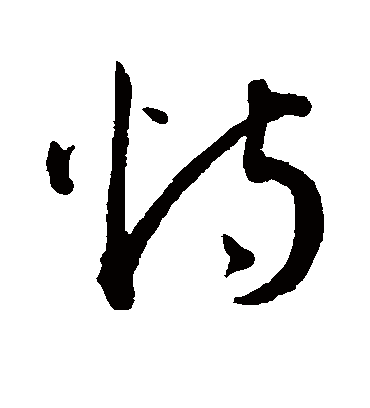 恃字书法 草书