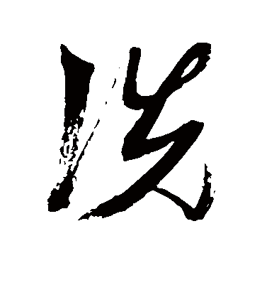 洗字书法 草书