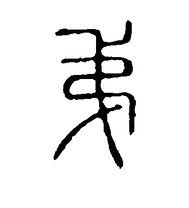 弟字书法 篆书