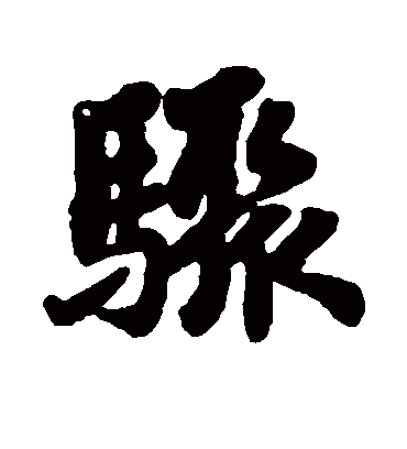 骤字书法 行书