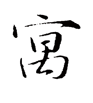 寓字书法 行书