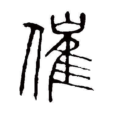 催字书法 篆书