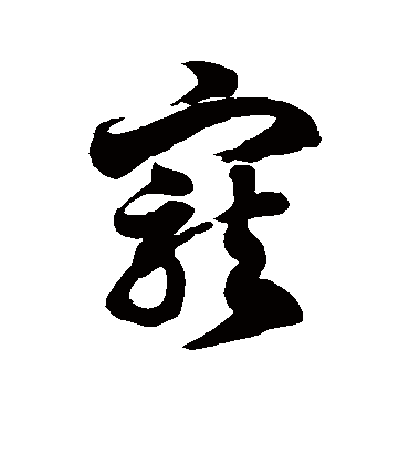 宠字书法 草书