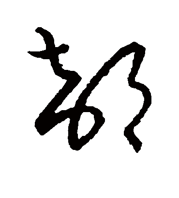 部字书法 草书