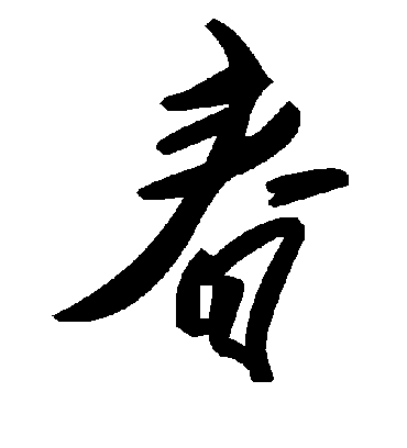 春字书法 草书