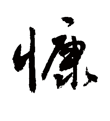 慷字书法 行书