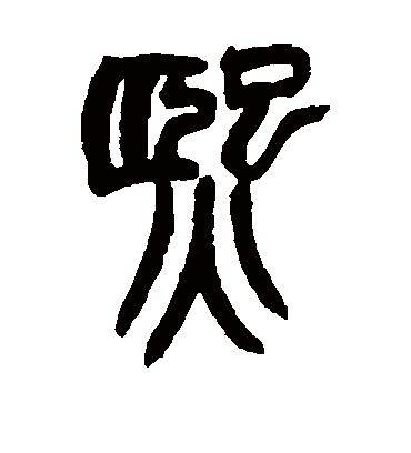 熙字书法 篆书