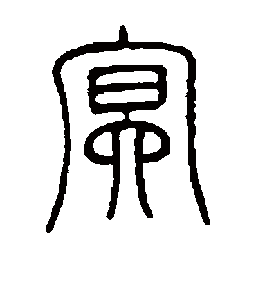 冥字书法 篆书