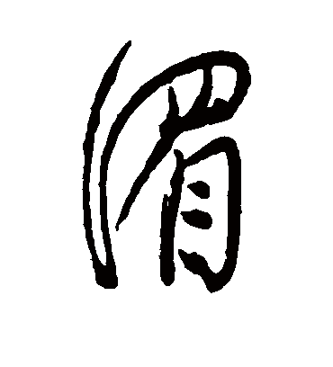 湄字书法 草书