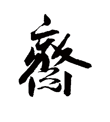 斋字书法 行书