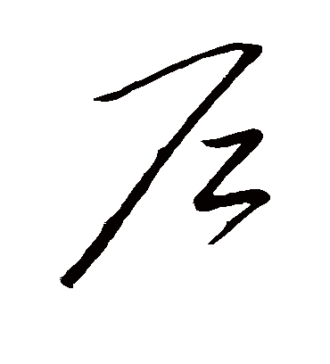 户字书法 草书