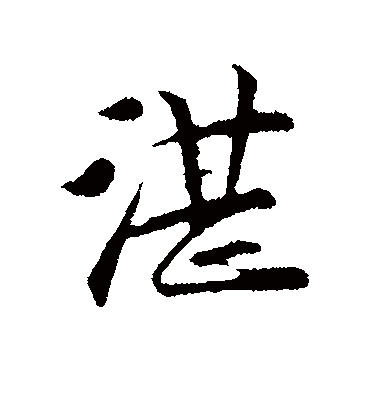 湛字书法 行书