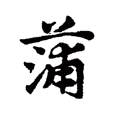 蒲字书法 草书