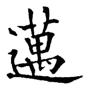 迈字书法 楷书