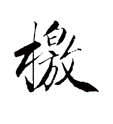 檄字书法 行书