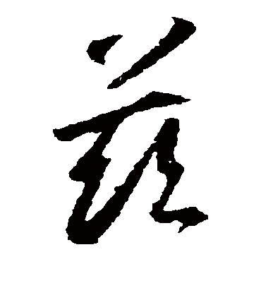 兹字书法 草书