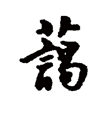 蔼字书法 行书