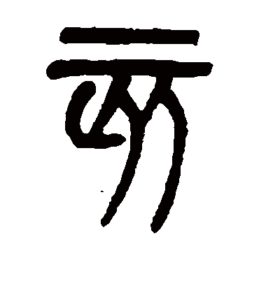 亥字书法 篆书