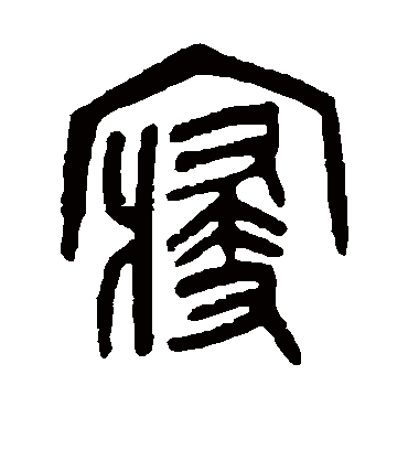 寝字书法 篆书